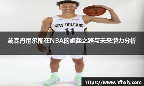 戴森丹尼尔斯在NBA的崛起之路与未来潜力分析