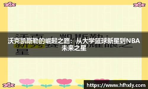 沃克凯斯勒的崛起之路:从大学篮球新星到NBA未来之星