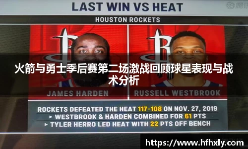 火箭与勇士季后赛第二场激战回顾球星表现与战术分析