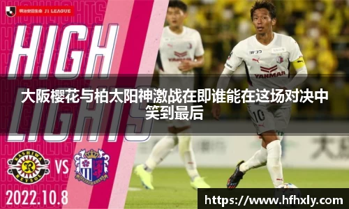 大阪樱花与柏太阳神激战在即谁能在这场对决中笑到最后