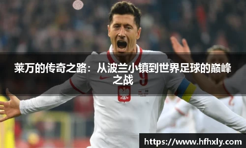莱万的传奇之路:从波兰小镇到世界足球的巅峰之战