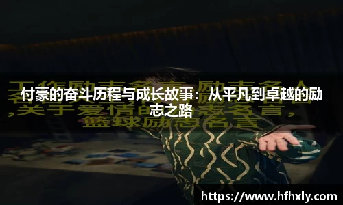 付豪的奋斗历程与成长故事:从平凡到卓越的励志之路