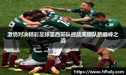激情对决精彩足球墨西哥队迎战美国队的巅峰之战