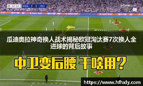 瓜迪奥拉神奇换人战术揭秘欧冠淘汰赛7次换人全进球的背后故事