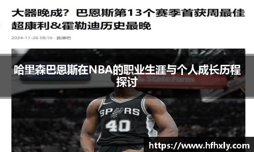 哈里森巴恩斯在NBA的职业生涯与个人成长历程探讨
