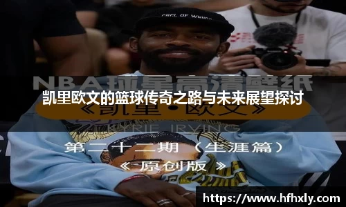 凯里欧文的篮球传奇之路与未来展望探讨
