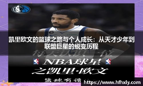 凯里欧文的篮球之路与个人成长：从天才少年到联盟巨星的蜕变历程