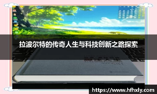 拉波尔特的传奇人生与科技创新之路探索