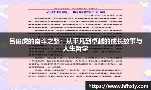 吕俊虎的奋斗之路：从平凡到卓越的成长故事与人生哲学