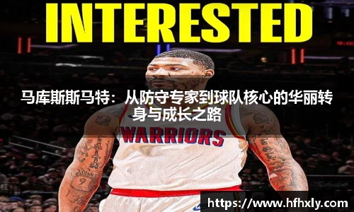 马库斯斯马特：从防守专家到球队核心的华丽转身与成长之路
