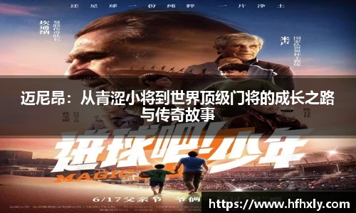 迈尼昂：从青涩小将到世界顶级门将的成长之路与传奇故事