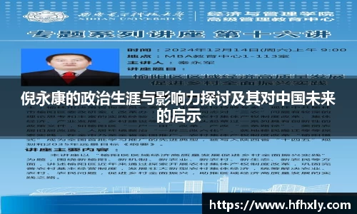 倪永康的政治生涯与影响力探讨及其对中国未来的启示
