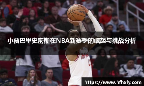 小贾巴里史密斯在NBA新赛季的崛起与挑战分析